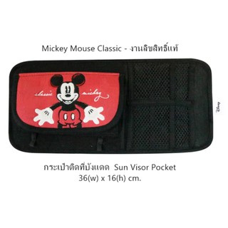 Mickey Mouse Classic กระเป๋าติดที่บังแดด 1 ชิ้น Sun Visor Pocket มีช่องใส่ CD ขนาด 36(w)x16(h) cm. งานลิขสิทธิ์แท้