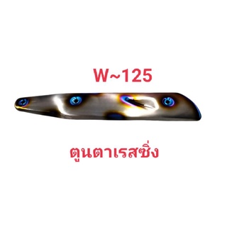 กันร้อนท่อ ~W125งานเลสไทเท