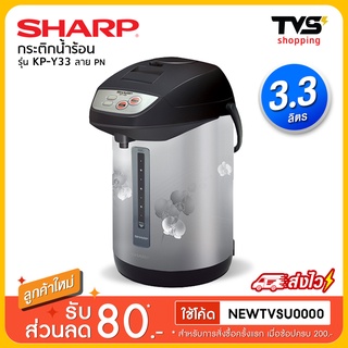 SHARP กระติกน้ำร้อน รุ่น KP-Y33 ขนาด 3.3 ลิตร