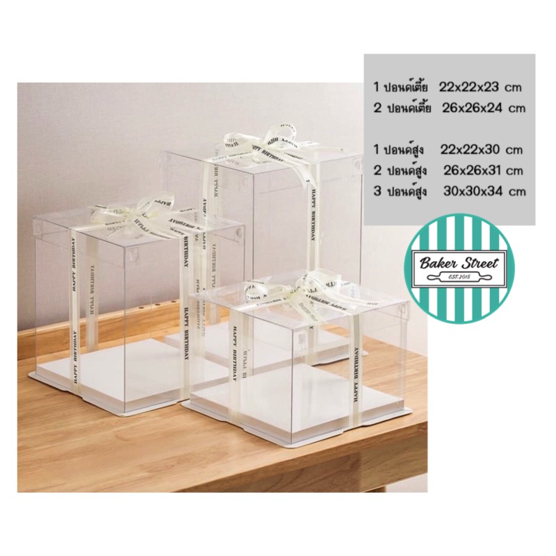 กล่องเค้กใส (รุ่นฝาใส) 1-3 ปอนด์