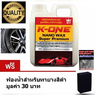 💥ขายดีมากๆตอนนี้☝️K-ONE💥แท้💯น้ำยาทายางดำฟื้นฟื้นฟูพลาสติกดำให้ดูใหม่ 1ลิตรฟรีฟองน้ำทายางหนา2นิ้วซิลิโคลออล์ยกันน้ำ