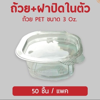 ถ้วยเหลี่ยม 3 oz. พร้อมฝา  50 ใบ