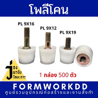 โพลีโคนหลายขนาด,พลาสติกโคน,โพลีโคน9x9,โพลีโคน9x12,โพลีโคน9x16 แพคละ 500 ตัว