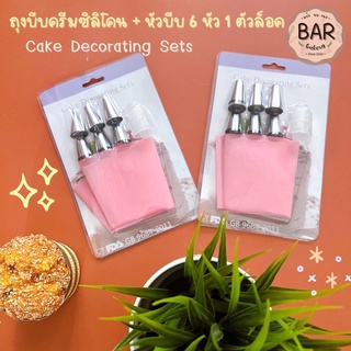 ถุงบีบครีมซิลิโคน+หัวบีบ 6 หัว 1 ตัวล็อค Cake Decorating Sets ถุงบีบแต่งหน้าเค้ก ใช้งานง่าย สะดวก ถุงบีบพร้อมหัวบีบ