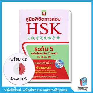 คู่มือพิชิตการสอบ HSK ระดับ 5 +CD