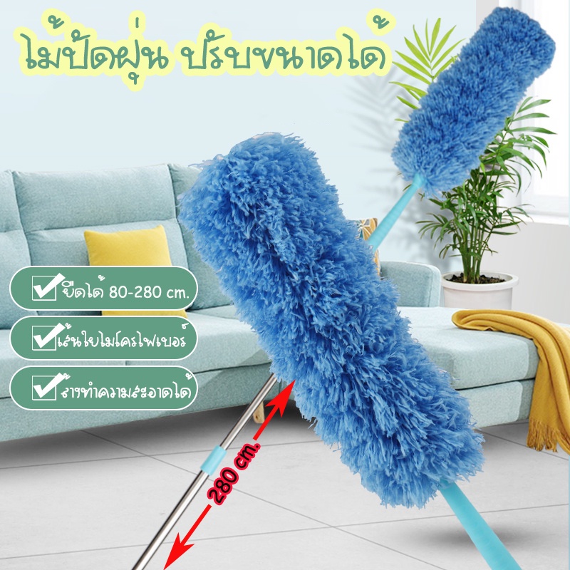 AT.Homemart ไม้ปัดฝุ่นด้ามยาว 2.8 เมตร | ไม้กวาดหยากไย่ ปรับความยาวได้ | ไมโครไฟเบอร์ดูดจับฝุ่น ไม่ฟุ้ง