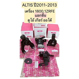 ยางแท่นเครื่อง แยกขาย  TOYOTA ALTIS DUAL 1.8 (2ZR) ปี 2010-2012 ยี่ห้อ SKR สินค้านำเข้าจากญี่ปุ่น