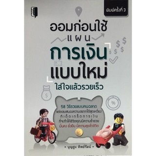 หนังสือ "ออมก่อนใช้ แผนการเงินแบบใหม่ ใส่ใจแล้วรวยเร็ว"