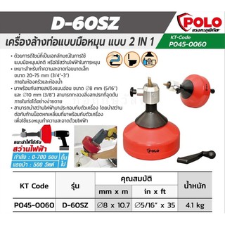 POLO ล้างท่อมือหมุน 2IN1 D-60SZ 8MM L.10.7M