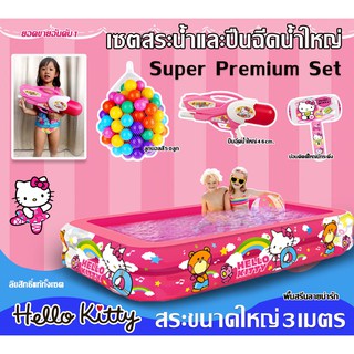 Super Premium Set 🌸ครบเซตสระน้ำเป่าลมลายลิขสิทธิ์แท้ Hello Kitty💦+ปืนฉีดน้ำใหญ่มาก46cm+ลูกบอลสี50ลูก+ฆ้อนใหญ่มีกระดิ่ง