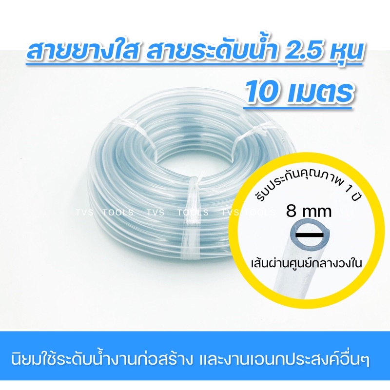 สายยางระดับน้ำ สายยางใส อย่างดี ขนาด5/16” 1/4" ความยาว 100 เมตร