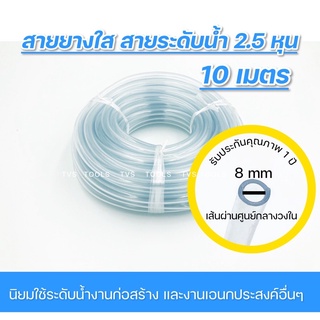 ราคาสายยางระดับน้ำ สายยางใส ขนาด5/16” หรือ 2.5 หุน ความยาว 10 เมตร