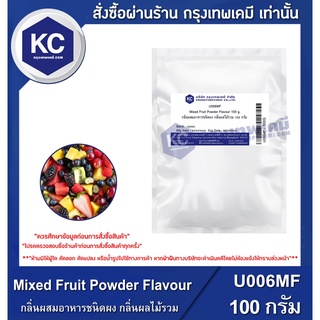 U006MF-100G Mixed Fruit Powder Flavour : กลิ่นผสมอาหารชนิดผง กลิ่นผลไม้รวม 100กรัม