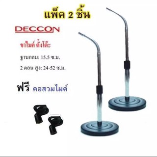 Deccon รุ่น-MS-004 ขาตั้งไมค์โครโฟน ขาตั้งไมค์ตั้งโต๊ะ แพ็ค 2 ชิ้น