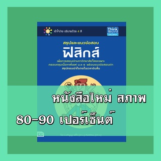 หนังสือฟิสิกส์ สรุปและแนวข้อสอบฟิสิกส์  9786162369193