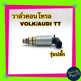 วาล์วคอนโทรล VOLK AUDI TT รุ่นปลั๊ก Compressor Control Valve  คอนโทรลวาล์ว โฟล์ค ออดี้ ทีที คอมแอร์