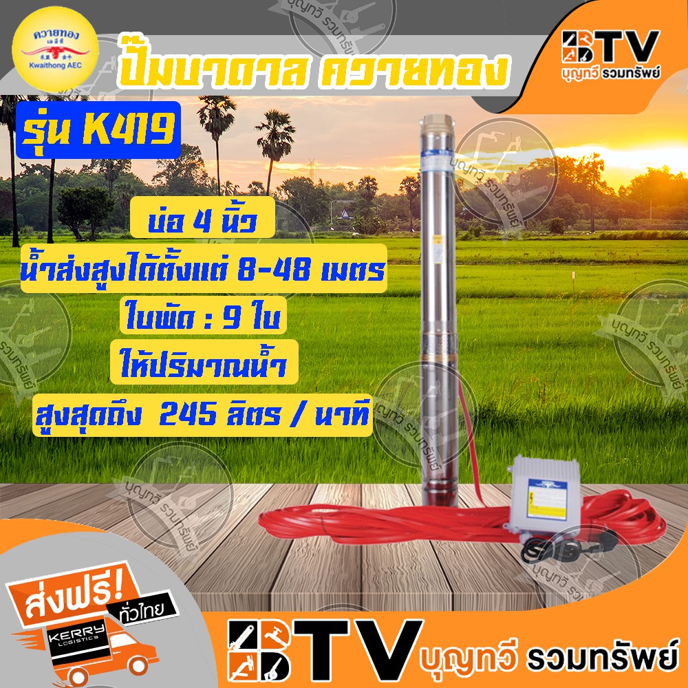 K419 ปั๊มซับเมอร์ส (ปั๊มบาดาล) ควายทอง บ่อ 4 นิ้ว (1.5 แรง x ทางออก 2 นิ้ว ) ของแท้ รับประกันคุณภาพ
