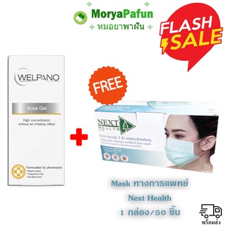 WELPANO Acne Gel ขนาด 10 กรัม เจลแต้มสิว ลดอักเสบของสิว สารสกัดธรรมชาติ 100 % ฟรี Mask Next Health 1 กล่อง 50 ชิ้น