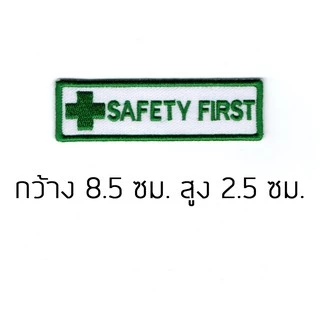 อาร์มปัก Safety First เครื่องหมายเย็บติด ตัวรีดเสื้อเซฟตี้ ปลอดภัยไว้ก่อน