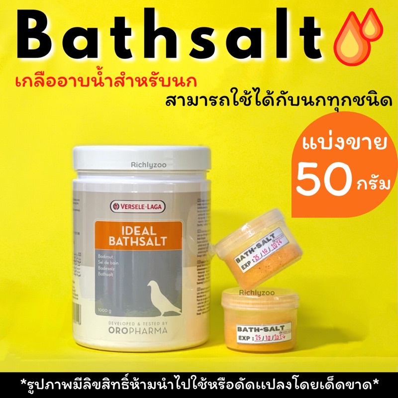 ideal bathsalt เกลืออาบน้ำ แก้คัน ผ่อนคลาย นกแบ่งขาย50กรัม ล็อตที่ส่งเป็นล็อตล่าสุด