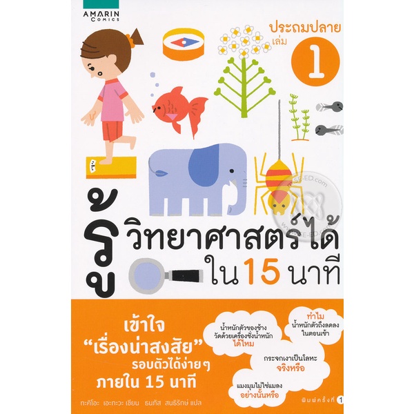 รู้วิทยาศาสตร์ได้ใน 15 นาที ประถมปลาย เล่ม 1 ***หนังสือสภาพ80%***จำหน่ายโดย ผศ. สุชาติ สุภาพ