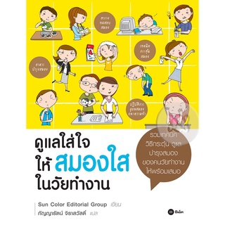 ดูแลใส่ใจ ให้สมองใสในวัยทำงาน    จำหน่ายโดย  ผู้ช่วยศาสตราจารย์ สุชาติ สุภาพ