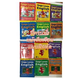 หนังสือเรียน แบบฝึกหัด students book workbook writing book Gogo Loves English ป1-6 หนังสือตัวอย่าง