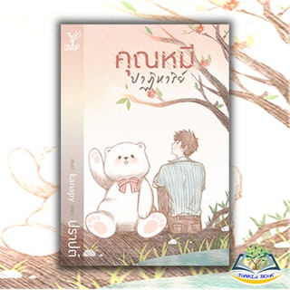 หนังสือนิยาย คุณหมีปาฏิหาริย์ สำนักพิมพ์ : Deep บาร์โค้ด : 9786160036707