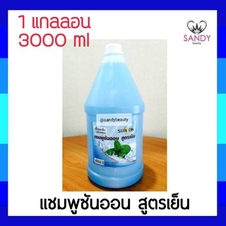 ขายดี! แชมพูแกลลอน SUNON ซันออน ปริมาณ3000ml. สูตรเย็น ผมนุ่มลื่น เงางาม เย็นสดชื่น  **จำกัดออเดอร์ละไม่เกิน 4 ชิ้นค่ะ *