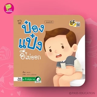 หนังสือนิทาน ป๋องแป๋ง ปกใหม่ทุกปก แยกเล่มได้ #4
