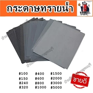 กระดาษทรายน้ำ ABRASIVE PAPER กระดาษทรายขัดชิ้นงาน กระดาษทราย อเนกประสงค์ Sand Paper