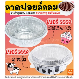 🔥ส่งฟรี🔥 ถาดฟอยล์กลม พร้อมฝา S&amp;S เบอร์3006 ถาดฟอยล์ ถาดฟอยล์พร้อมฝา ถาดฟอยล์ใหญ่ ถาดฟอยล์อลูมิเนียม ถ้วยฟอยล์ กระทงฟอยล์
