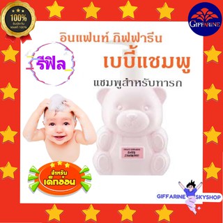 ( ส่งฟรีไม่ใช้โค้ด ) อินแฟนท์ แชมพู (รีฟิล) กิฟฟารีน แชมพูสำหรับทารก เด็กเล็ก giffarine ส่งฟรี