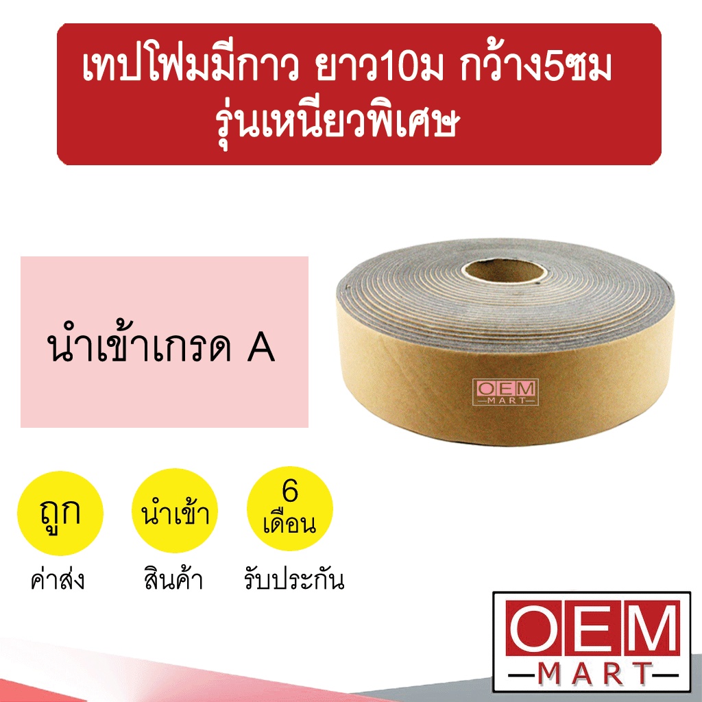 เทปโฟมมีกาว แอร์โร่เทป กาว1ด้าน ยาว10เมตร กว้าง5ซม รุ่นเหนียวพิเศษ แอร์รถยนต์ 005