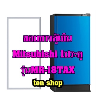 ขอบยางตู้เย็นMitsubishi (1ประตู)รุ่นMR-18TAX