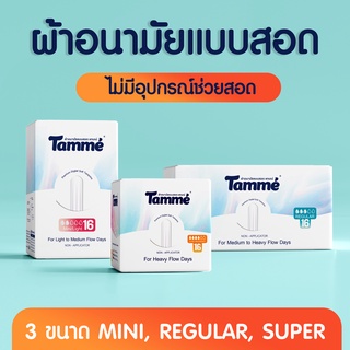 ราคาแทมเม่ ผ้าอนามัยแบบสอดแทมเม่ 16ชิ้น/กล่อง Non Applicator Tampon