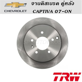 TRW จานดิสเบรค คู่หลัง CAPTIVA 07-ON ราคาต่อคู่