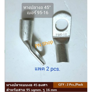 หางปลาทองแดงเปลือยชนิดงอ 45 องศา เบอร์ 95 แพค 2 ชิ้น Copper Cable Terminal Lugs For 95 sqmm. type 45 Degree  Pack 5 pcs.