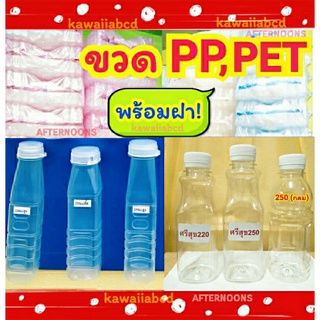 ✅50-100ใบ✅ขวดพลาสติก PP/PET💦พร้อมฝา 160cc 220cc 250cc ขวดPP แบบขุ่น/ขวดPET แบบใส ขวดน้ำผลไม้ ขวดใส่น้ำจิ้ม ขวดน้ำพลาสติก