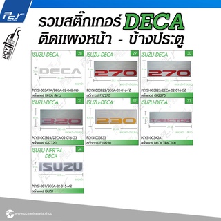 สติ๊กเกอร์ รุ่น ISUZU DECA (สำหรับติดแผงหน้า - ข้างประตู)