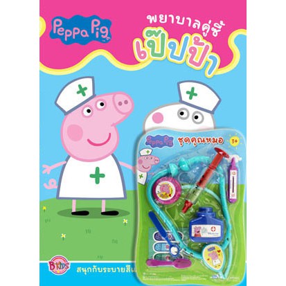 Peppa Pig พยาบาลคู่ซี้เป๊ปป้า + ชุดคุณหมอ (อุปกรณ์ตรวจคนไข้ บทบาทสมมติ) หนังสือระบายสีและกิจกรรมเสริมทักษะ