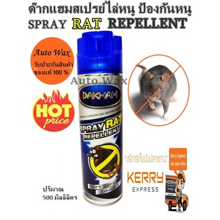 ด๊ากแฮมสเปรย์ไล่หนู ป้องกันหนู ในห้องเครื่องยนต์ ในบ้าน ห้องครัว ได้ผลชัวร์ 500 ml.