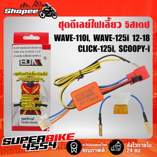 ชุดดีเลย์ไฟเลี้ยว 5 Steps สำหรับWAVE110i WAVE125i CLICK-125i SCOOPY-I