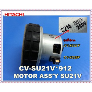 อะไหล่ของแท้/มอเตอร์เครื่องดูดฝุ่นฮิตาชิ/HITACHI/MOTOR ASSY (HI-EX) SU21V/CV-SU21V*912