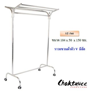 ราวแขวนผ้าสเตนเลส ตัว V มีล้อ ST-546 ***ส่งฟรี***