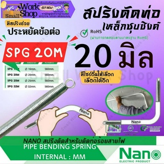 ✨NANO SPG 20 M สปริงดัดท่อ ร้อยสายไฟ แบบมิน 20มิล Bending Spring สปริง ดัด ท่อ ร้อยสายไฟ PVC พีวีซี ขาว  นาโน