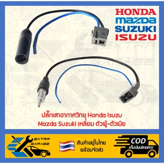 ปลั๊กเสาอากาศวิทยุ honda isuzu mazda suzuki เหลี่ยม ตัวผู้-ตัวเมีย