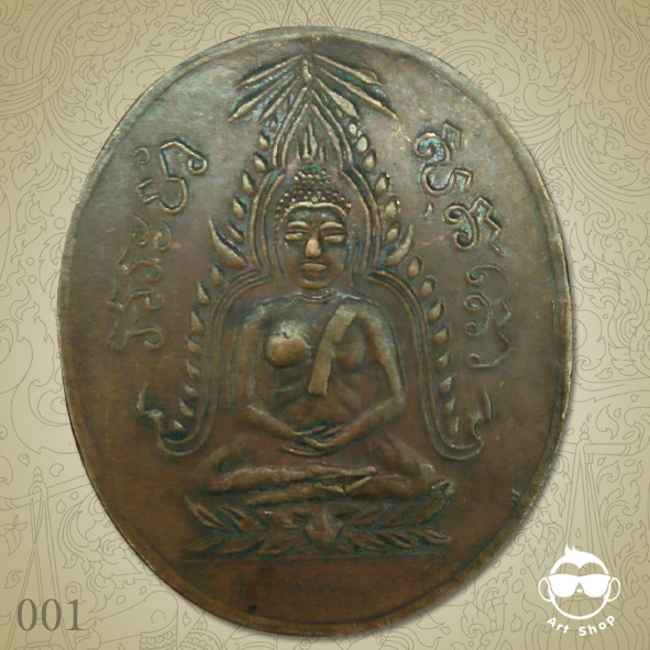 เหรียญชินราชนมโต หลวงพ่อคุ้ย วัดหญ้าไทร นนทบุรี เนื้อทองแดงสร้าง ปี2462