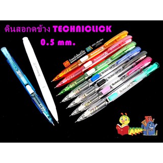 เครื่องเขียน ดินสอกดข้าง TECHNICLICK 0.5 mm. คละสี