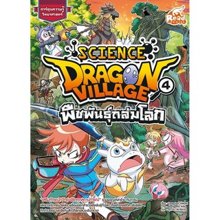 [ศูนย์หนังสือจุฬาฯ]  9786164870864 DRAGON VILLAGE SCIENCE เล่ม 4 ตอน พืชพันธุ์ถล่มโลก :การ์ตูนความรู้วิทยาศาสตร์